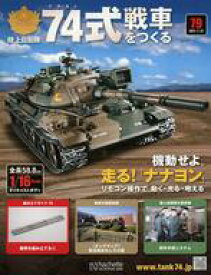 【中古】ホビー雑誌 付録付)陸上自衛隊 74式戦車をつくる 79