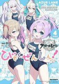 【中古】限定版コミック 特典付)限定4)アズールレーン びそくぜんしんっ! 特装版 / ホリ【中古】afb