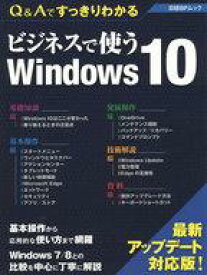 【中古】一般PC雑誌 Q＆Aですっきりわかる ビジネスで使うWindows10
