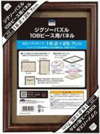 【新品】パズル ジグソーパズル 108ピース用パネル ブラウン