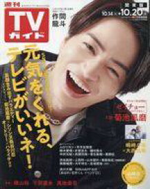 【中古】芸能雑誌 週刊TVガイド(関東版) 2023年10月20日号