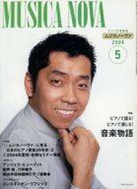 【中古】音楽雑誌 ムジカノーヴァ 2004年5月号