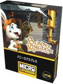 【新品】ボードゲーム バニーキングダム： バニー・エクスプレス 日本語版 (Bunny Kingdom： Bunny Express)