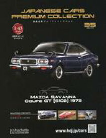 【中古】ホビー雑誌 セット)付録付)国産名車プレミアムコレクション 全国版 34〜35