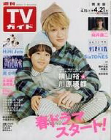 【中古】芸能雑誌 週刊TVガイド(関東版) 2023年4月21日号