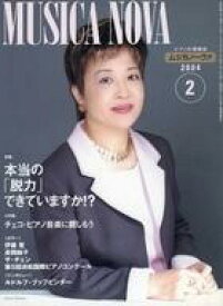 【中古】音楽雑誌 ムジカノーヴァ 2004年2月号
