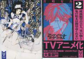 【中古】ライトノベル文庫サイズ 限定2）アンデッドガール・マーダーファルス アニメ化記念限定ダブルカバー付き / 青崎有吾【中古】afb