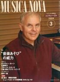 【中古】音楽雑誌 ムジカノーヴァ 2004年3月号