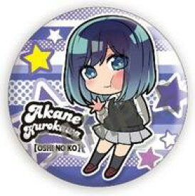 【中古】バッジ・ピンズ 黒川あかね 「ぴた!でふぉめ 推しの子 トレーディング缶バッジ」