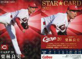 【中古】スポーツ/スターカード/広島/2023プロ野球チップス 第2弾 S-45[スターカード]：栗林良吏