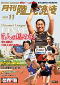 【中古】スポーツ雑誌 陸上競技 2023年11月号