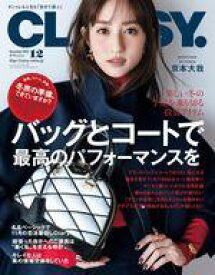 【中古】ファッション雑誌 CLASSY. 2023年12月号 クラッシィ