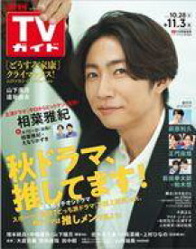 【中古】芸能雑誌 週刊TVガイド(関東版) 2023年11月3日号