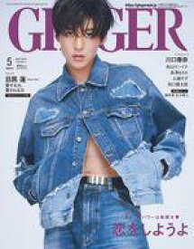 【中古】ファッション雑誌 付録付)GINGER(ジンジャー) 2023年5月号