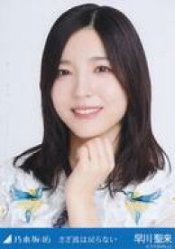 【中古】生写真(坂道シリーズ)/アイドル/乃木坂46 早川聖来/バストアップ/「さざ波は戻らない」WebShop 限定ランダム生写真