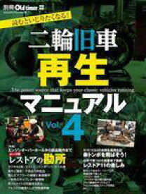 【中古】車・バイク雑誌 二輪旧車再生マニュアル 4