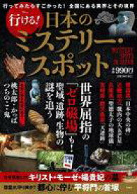 【中古】神秘・謎 ≪諸芸・娯楽≫ 行ける! 日本のミステリー・スポット