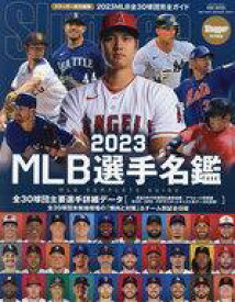 【中古】スポーツ雑誌 2023 MLB選手名鑑