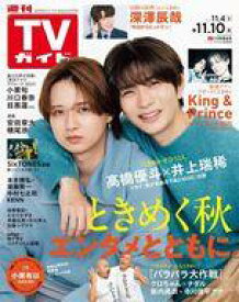 【中古】芸能雑誌 週刊TVガイド(関東版) 2023年11月10日号