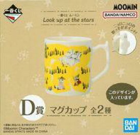 【中古】マグカップ・湯のみ 集合/イエロー マグカップ 「一番くじ ムーミン Look up at the stars」 D賞