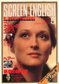 【中古】ホビー雑誌 SCREEN ENGLISH 1980年5月号 スクリーンイングリッシュ