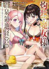 【中古】B6コミック 灼熱の魔女様の楽しい温泉領地経営 〜魔力ゼロで辺境に追放されましたが、災厄級のあたためスキルで温泉帝国つくっちゃいます〜(2) / むぎちゃぽよこ