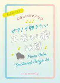 【中古】スコア・楽譜 ≪邦楽≫ 音名カナつきやさしいピアノ・ソロ ピアノで弾きたいエモい曲26選【中古】afb