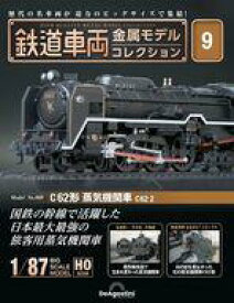 【中古】ホビー雑誌 付録付)隔週刊 鉄道車両 金属モデルコレクション 全国版 9