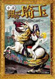 【中古】文庫 ≪日本文学≫ 小説翔んで埼玉ー琵琶湖より愛をこめてー / 徳永友一【中古】afb