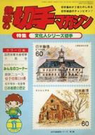 【中古】レトロ雑誌 趣味の切手マガジン 1981年11月号