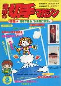 【中古】レトロ雑誌 趣味の切手マガジン 1980年2月号