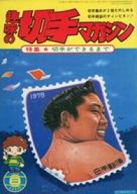 【中古】レトロ雑誌 趣味の切手マガジン 1978年8月号