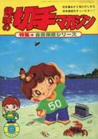 【中古】レトロ雑誌 趣味の切手マガジン 1978年9月号