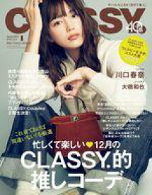 【中古】ファッション雑誌 CLASSY. 2024年1月号 クラッシィ