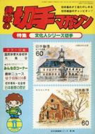 【中古】レトロ雑誌 趣味の切手マガジン 1981年11月号