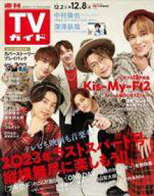 【中古】芸能雑誌 週刊TVガイド(関東版) 2023年12月8日号