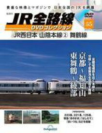 【中古】乗り物雑誌 DVD付)隔週刊 JR全路線 DVDコレクション 全国版 55