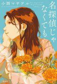 【中古】単行本(小説・エッセイ) ≪日本文学≫ 名探偵じゃなくても / 小西マサテル【中古】afb