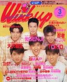 【中古】Wink up Wink up 1992年3月号 ウインクアップ