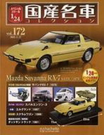 【中古】ホビー雑誌 付録付)スペシャルスケール1/24国産名車コレクション 172