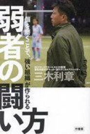 【中古】単行本(小説・エッセイ) ≪スポーツ・体育≫ 身体操作でサッカーが上手くなる ～ドリブルトレーニングの元祖が教える、子供の能力を開花させる方法～ (仮) / 三木利章【中古】afb