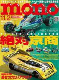 【中古】カルチャー雑誌 ≪諸芸・娯楽≫ モノマガジン 2023年11月2日号