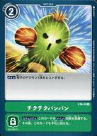 【中古】デジモンカードゲーム/C/OPTION/緑/スタートデッキ ギガグリーン【ST-4】 ST4-15[C]：チクチクバンバン