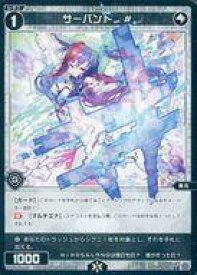 【中古】ウィクロス/C/無/シグニ/奏元/レベル1/[WXDi-P02]ブースターパック CHANGING DIVA WXDi-P02-096[C]：サーバント #