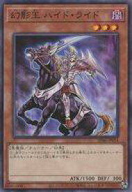 【中古】遊戯王/N/効果モンスター/ストラクチャーデッキ 王者の鼓動 SD46-JP014[N]：幻影王 ハイド・ライド