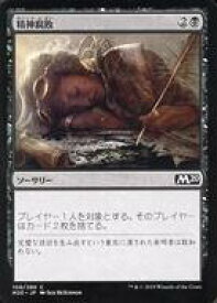 【中古】マジックザギャザリング/日本語版/C/基本セット2020/黒 [C]：精神腐敗/Mind Rot