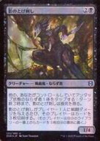 【中古】マジックザギャザリング/日本語版FOIL/U/ゼンディカーの夜明け 123/280[U]：【FOIL】影のとげ刺し/Shadow Stinger