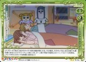 【中古】プレシャスメモリーズ/N/イベント/緑/ポプテピピック ブースターパック 01-106[N]：パジャマパーティ