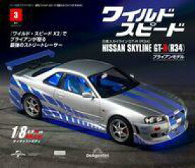 【中古】ホビー雑誌 付録付)週刊ワイルド・スピード日産スカイラインGT-R 全国版 3