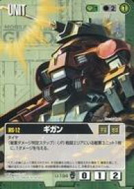 【中古】ガンダムウォー/C/緑/エクステンションブースター2 U-194[C]：ギガン